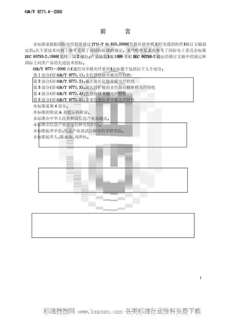 GB/T 9771.4-2000 通信用单模光纤系列 第4部分：色散位移单模光纤特性