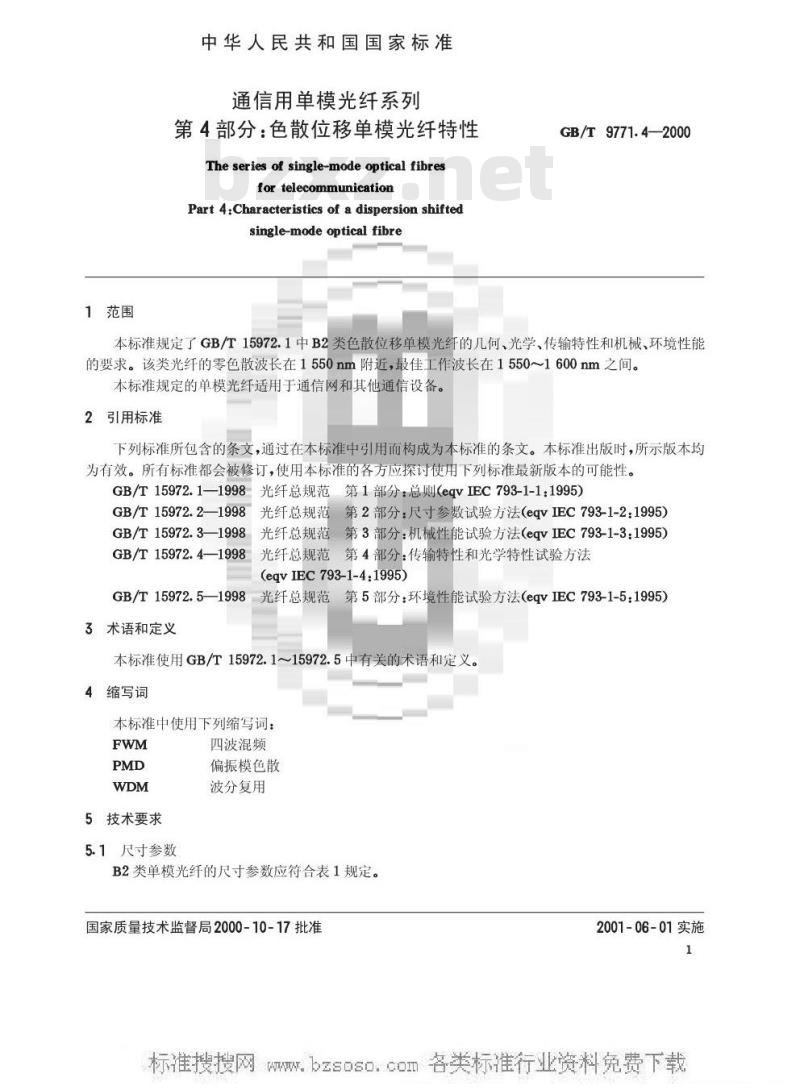GB/T 9771.4-2000 通信用单模光纤系列 第4部分：色散位移单模光纤特性