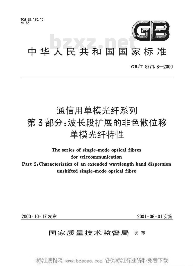 GB/T 9771.3-2000 通信用单模光纤系列 第3部分：波长段扩展的非色散位移单模光纤特性
