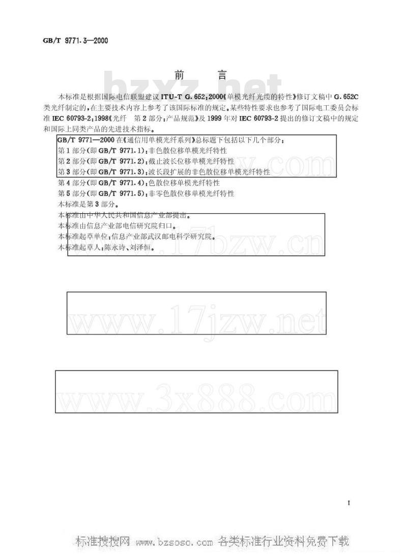 GB/T 9771.3-2000 通信用单模光纤系列 第3部分：波长段扩展的非色散位移单模光纤特性