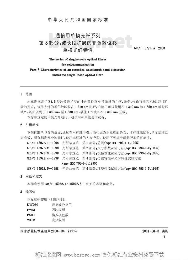 GB/T 9771.3-2000 通信用单模光纤系列 第3部分：波长段扩展的非色散位移单模光纤特性
