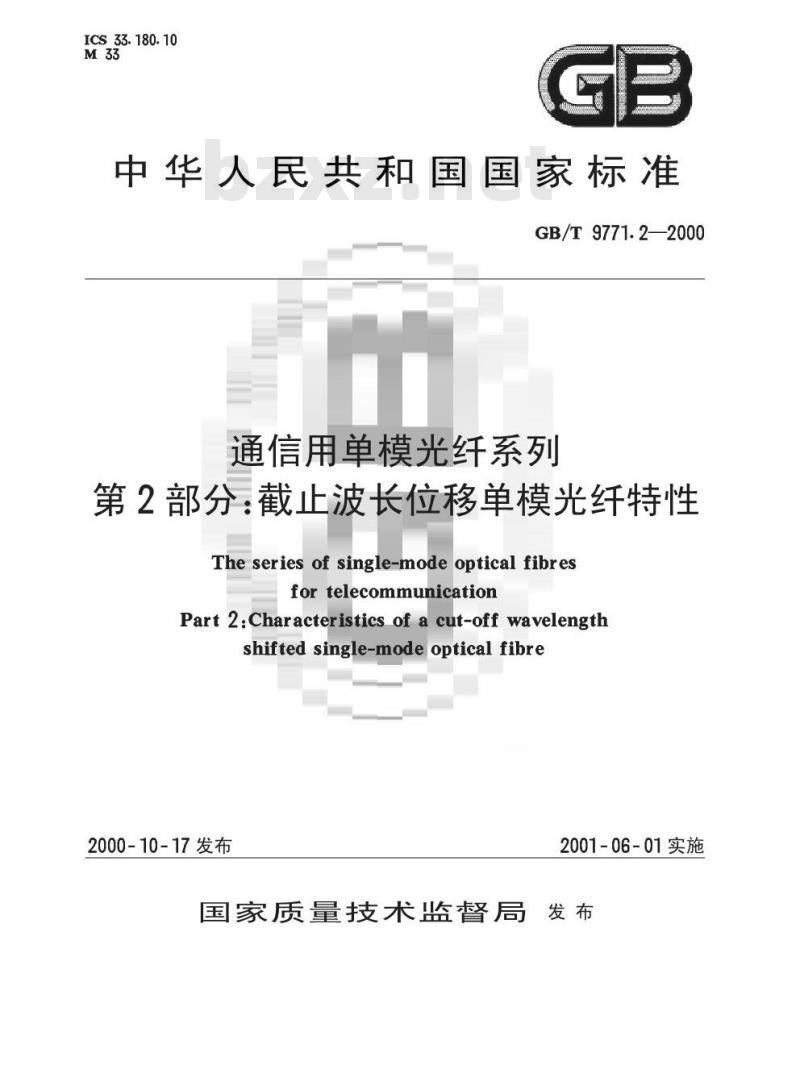 GB/T 9771.2-2000 通信用单模光纤系列 第2部分：截止波长位移单模光纤特性