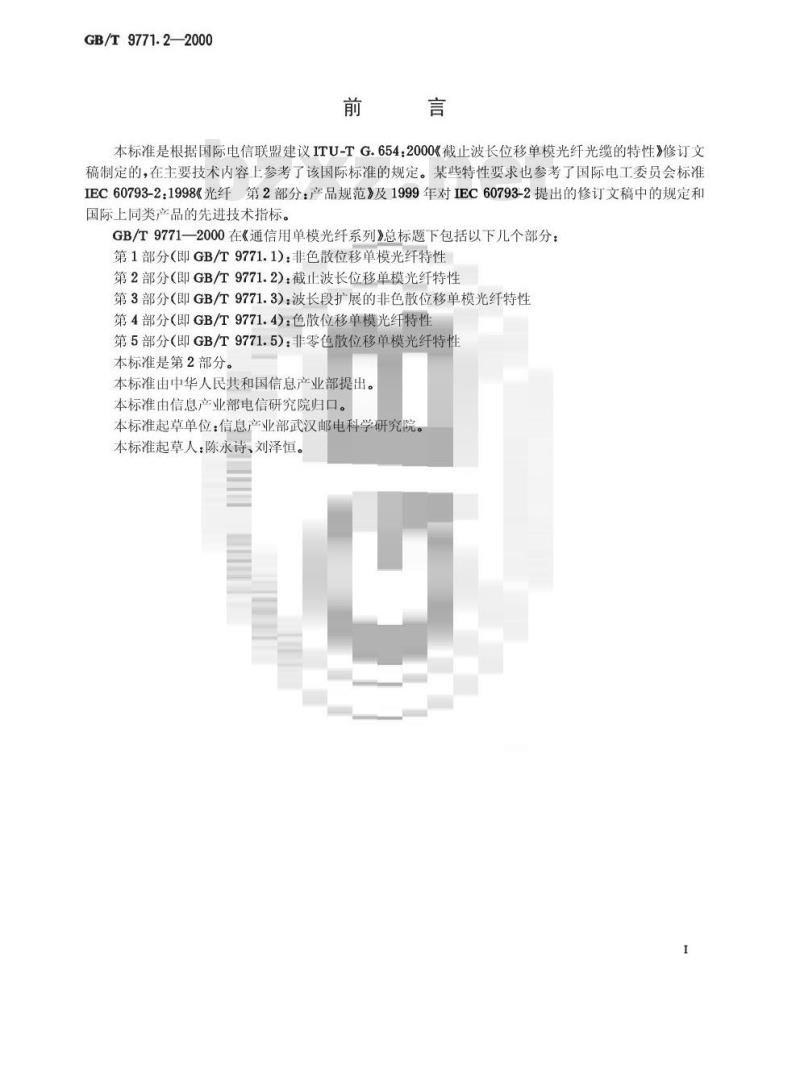 GB/T 9771.2-2000 通信用单模光纤系列 第2部分：截止波长位移单模光纤特性