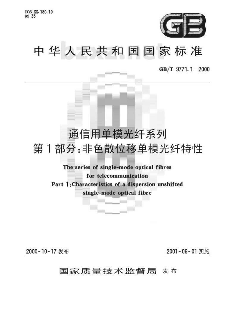GB/T 9771.1-2000 通信用单模光纤系列 第1部分：非色散位移单模光纤特性