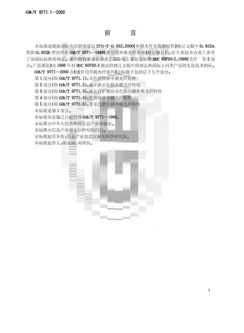 GB/T 9771.1-2000 通信用单模光纤系列 第1部分：非色散位移单模光纤特性