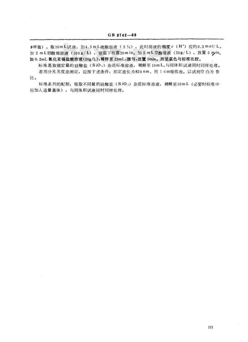 GB/T 9742-1988 化学试剂 硅酸盐测定通用方法
