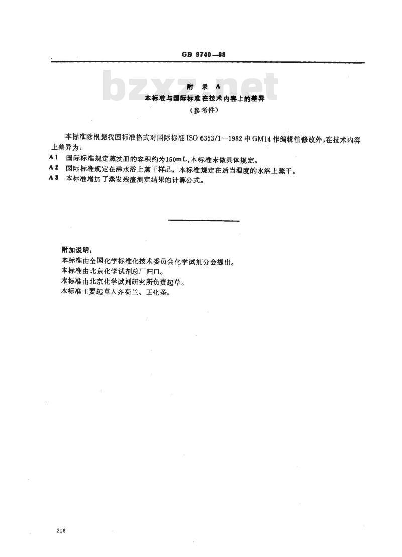 GB/T 9740-1988 化学试剂 蒸发残渣测定通用方法