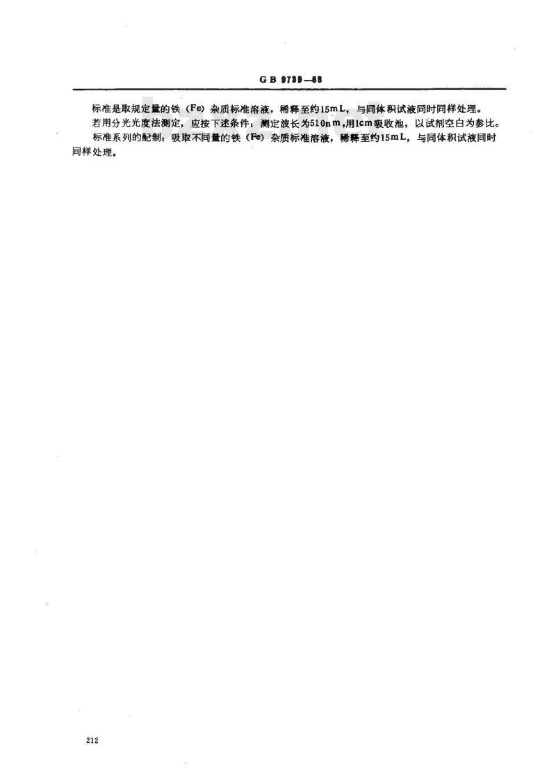 GB/T 9739-1988 化学试剂 铁测定通用方法