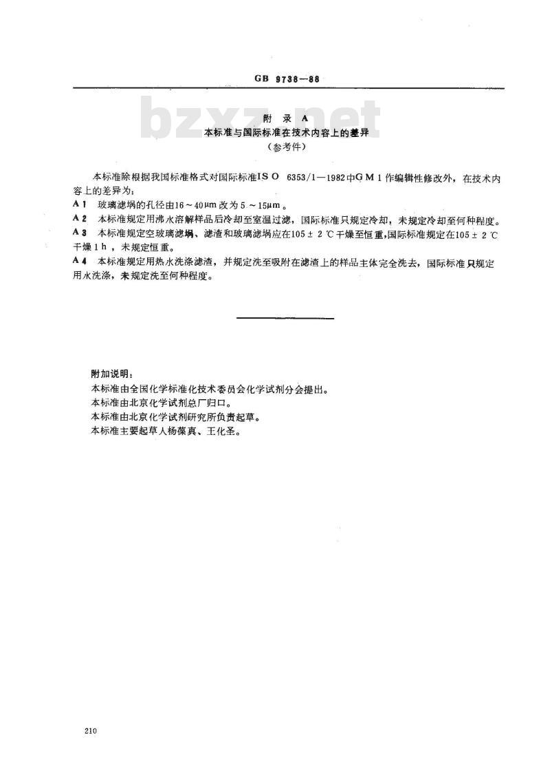 GB/T 9738-1988 化学试剂 水不溶物测定通用方法
