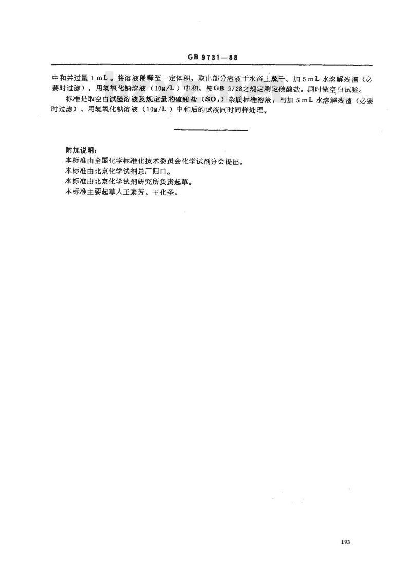 GB/T 9731-1988 化学试剂 硫化合物测定通用方法
