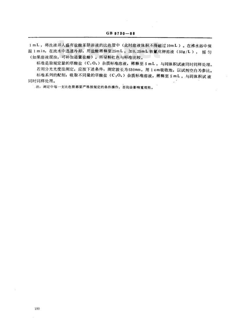 GB/T 9730-1988 化学试剂 草酸盐测定通用方法
