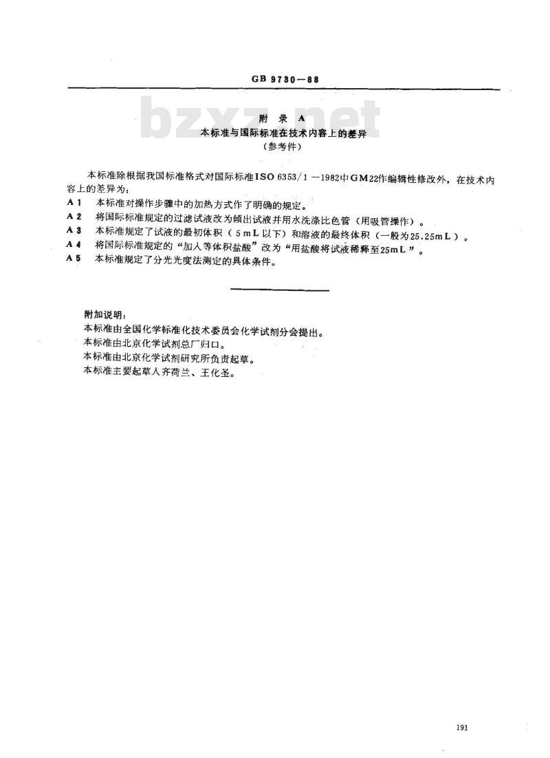 GB/T 9730-1988 化学试剂 草酸盐测定通用方法