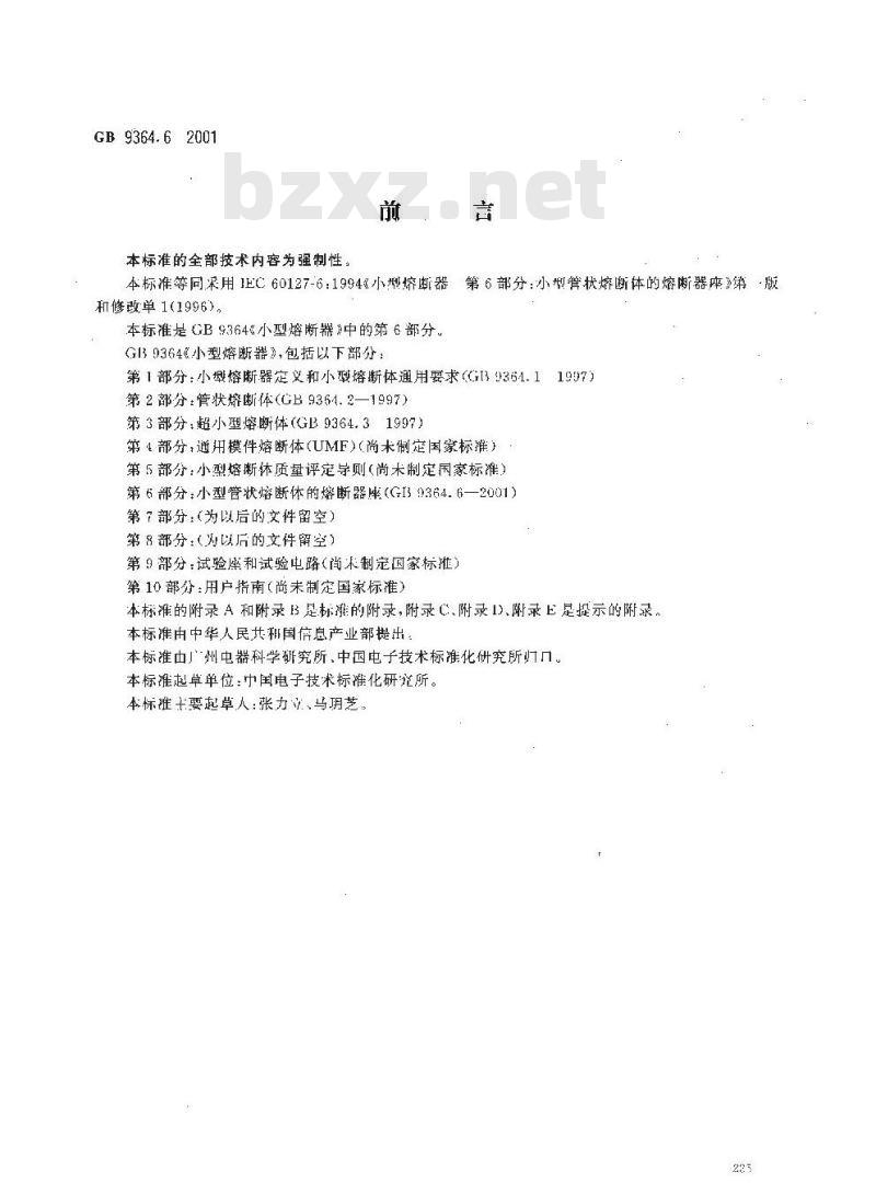 GB 9364.6-2001 小型熔断器 第6部分：小型管状熔断体的熔断器座
