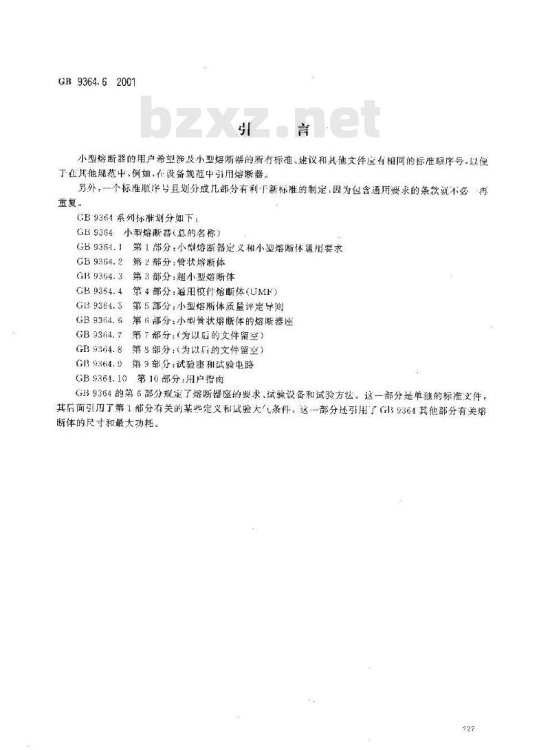 GB 9364.6-2001 小型熔断器 第6部分：小型管状熔断体的熔断器座