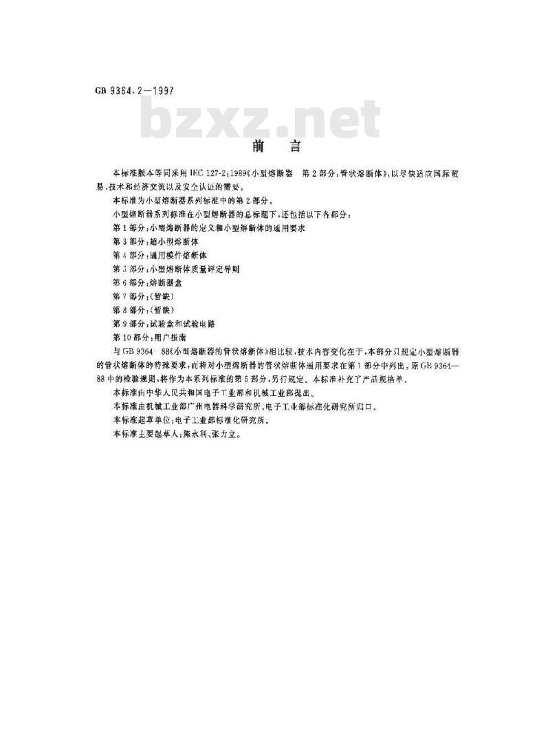 GB 9364.2-1997 小型熔断器 第2部分:管状熔断体