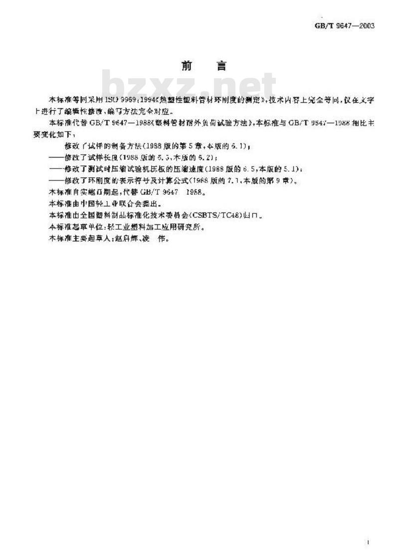 GB/T 9647-2003 热塑性塑料管材 环刚度的测定