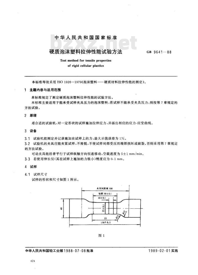 GB/T 9641-1988 硬质泡沫塑料拉伸性能试验方法