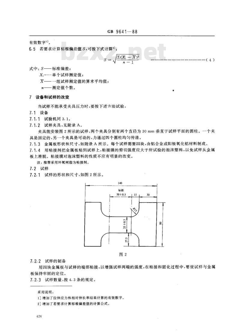 GB/T 9641-1988 硬质泡沫塑料拉伸性能试验方法