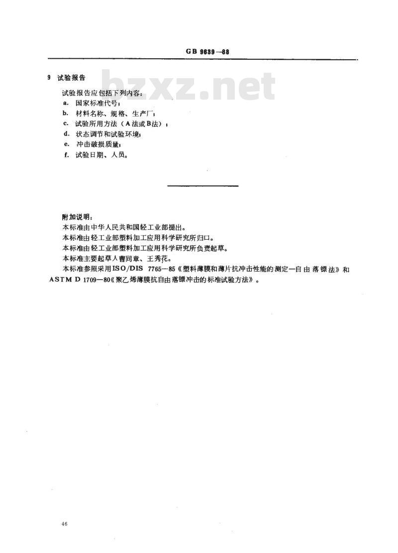 GB/T 9639-1988 塑料薄膜和薄片抗冲击性能试验方法 自由落镖法