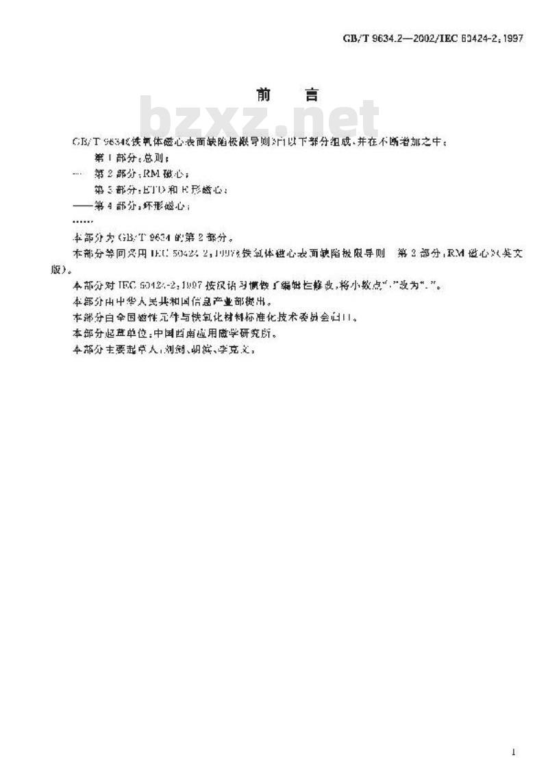 GB/T 9634.2-2002 铁氧体磁心表面缺陷极限导则 第2部分: RM磁心