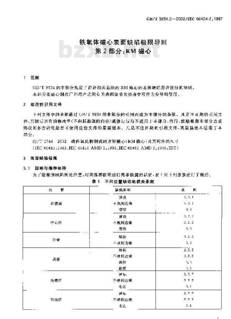 GB/T 9634.2-2002 铁氧体磁心表面缺陷极限导则 第2部分: RM磁心
