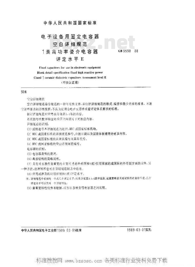 GB/T 9598-1988 电子设备用固定电容器空白详细规范 1 类高功率瓷介电容器 评定水平E(可供认证用)