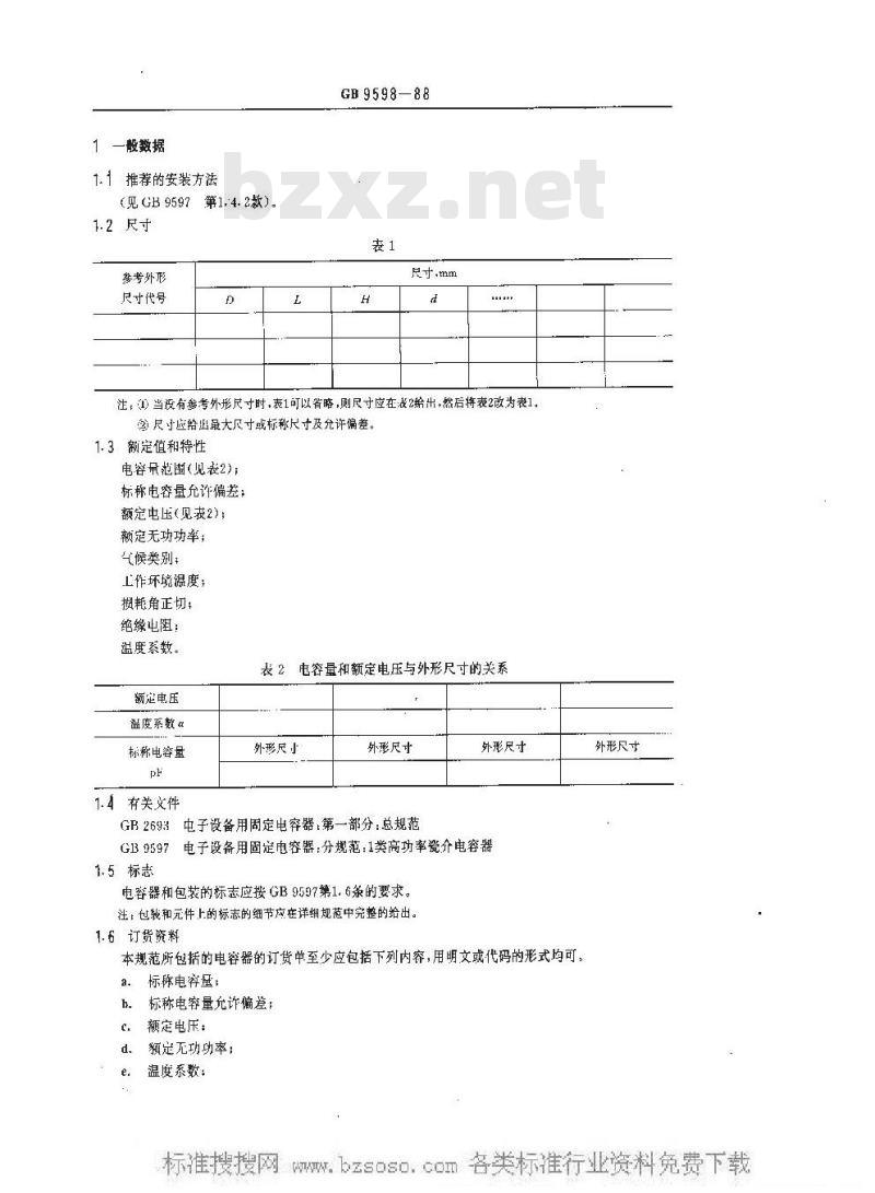 GB/T 9598-1988 电子设备用固定电容器空白详细规范 1 类高功率瓷介电容器 评定水平E(可供认证用)