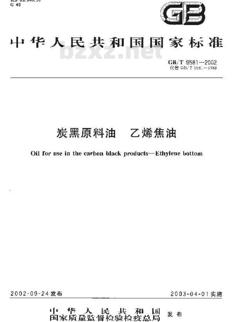 GB/T 9581-2002 炭黑原料油 乙烯焦油
