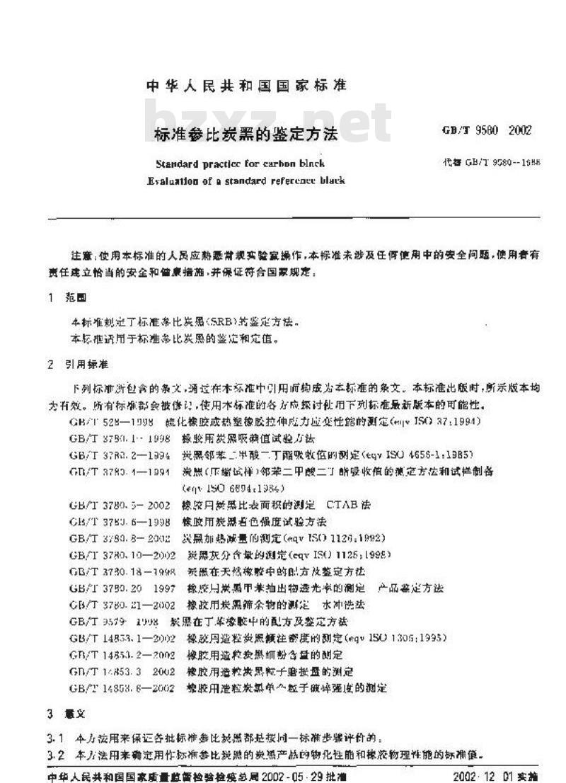GB/T 9580-2002 标准参比炭黑的鉴定方法