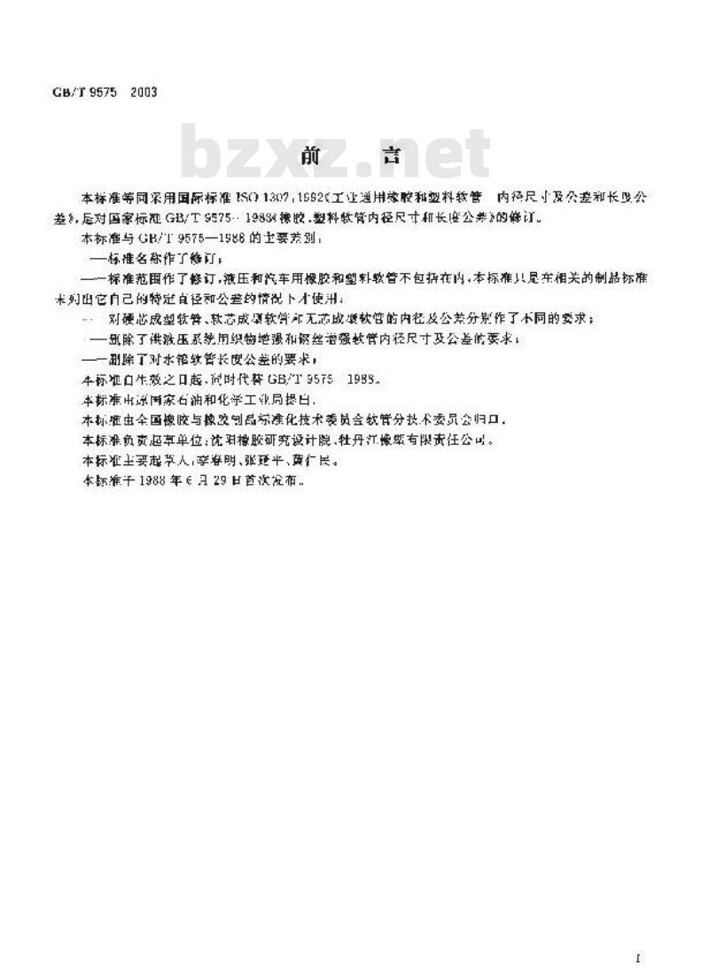 GB/T 9575-2003 工业通用橡胶和塑料软管内径尺寸及公差和长度公差