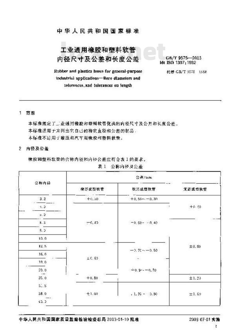 GB/T 9575-2003 工业通用橡胶和塑料软管内径尺寸及公差和长度公差
