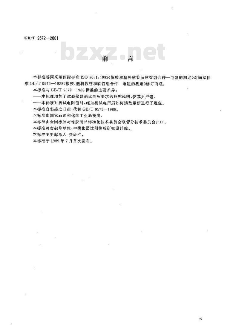 GB/T 9572-2001 橡胶和塑料软管及软管组合件 电阻的测定