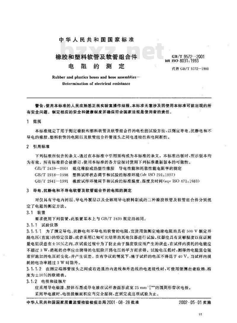 GB/T 9572-2001 橡胶和塑料软管及软管组合件 电阻的测定