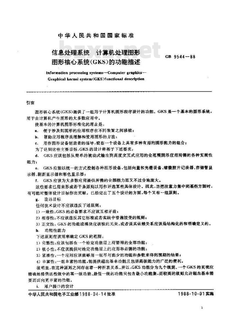 GB/T 9544-1988 信息处理系统计算机处理图形 图形核心系统(GKS)的功能描述