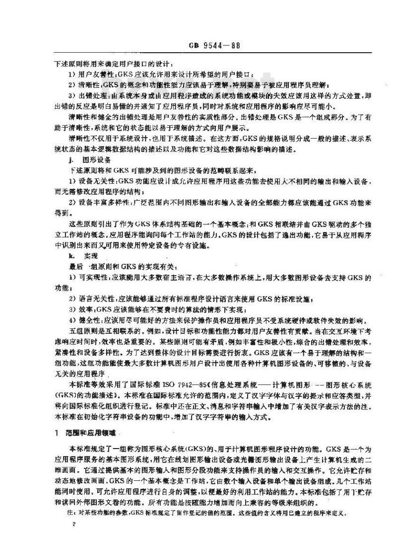 GB/T 9544-1988 信息处理系统计算机处理图形 图形核心系统(GKS)的功能描述