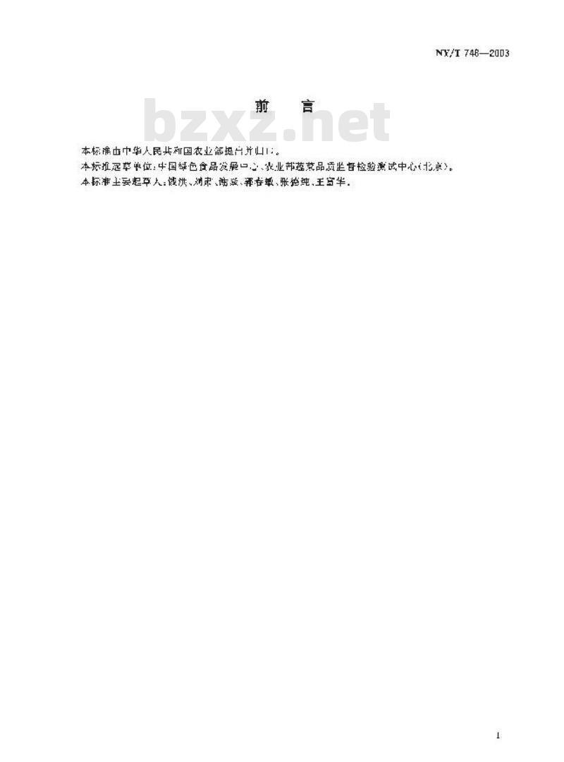 NY/T 748-2003 绿色食品 豆类蔬菜