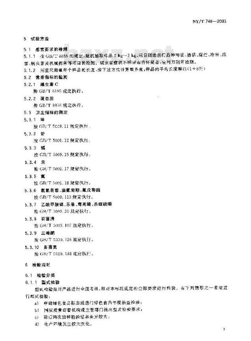 NY/T 748-2003 绿色食品 豆类蔬菜