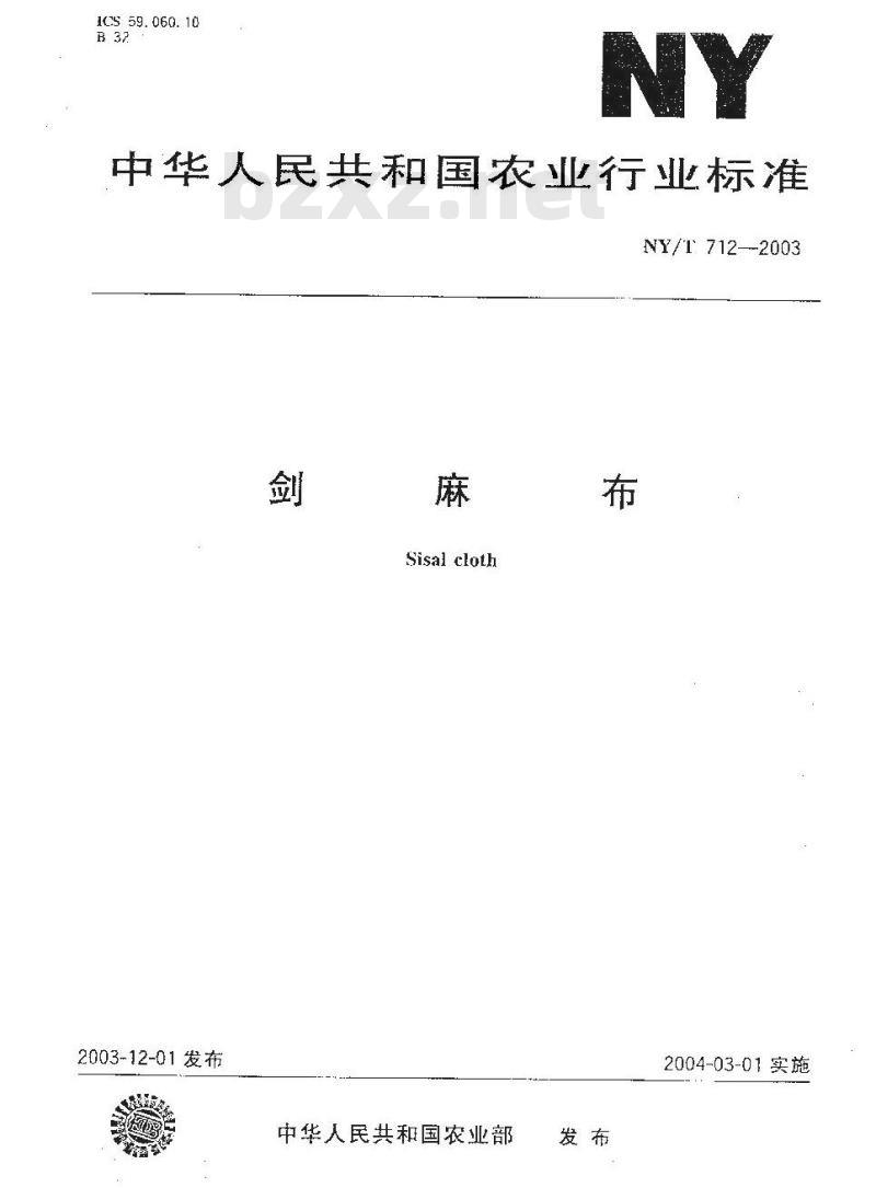NY/T 712-2003 剑麻布