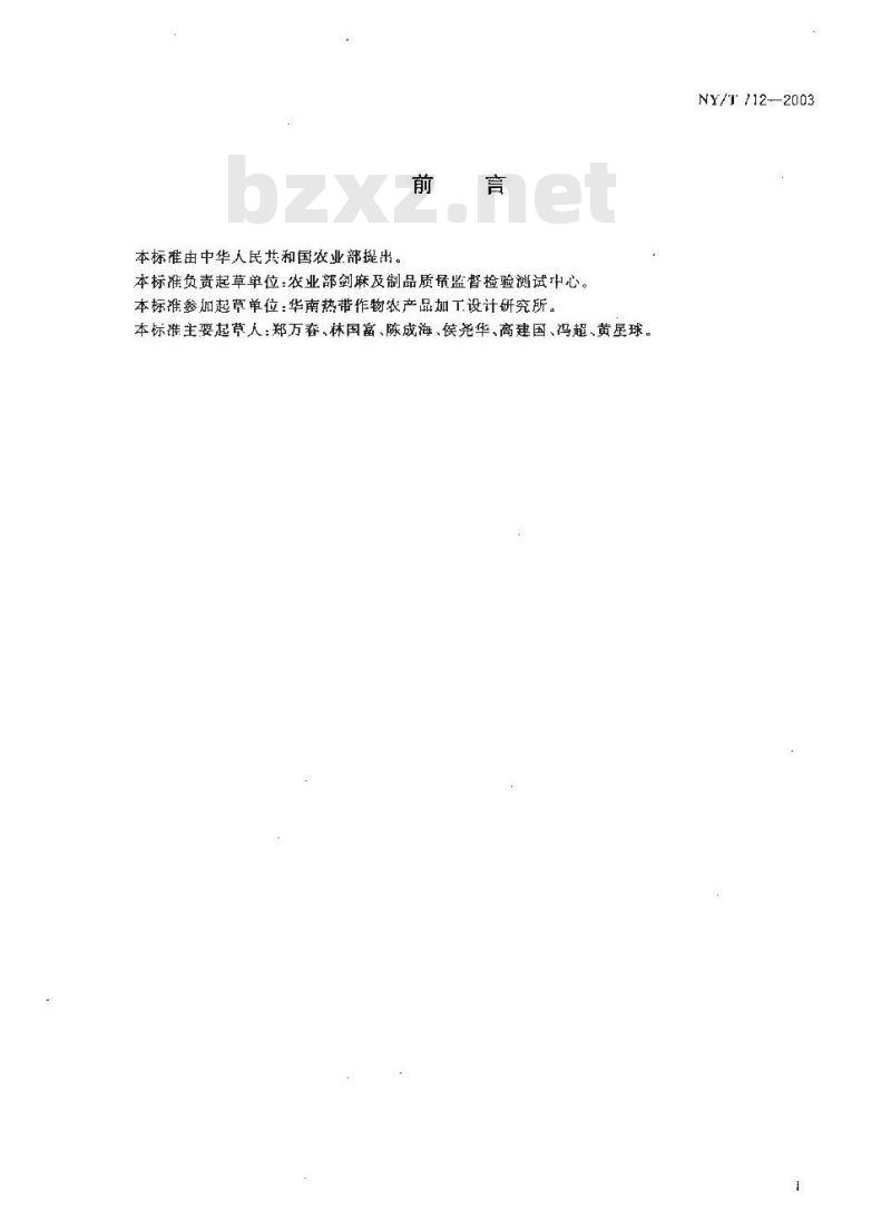 NY/T 712-2003 剑麻布