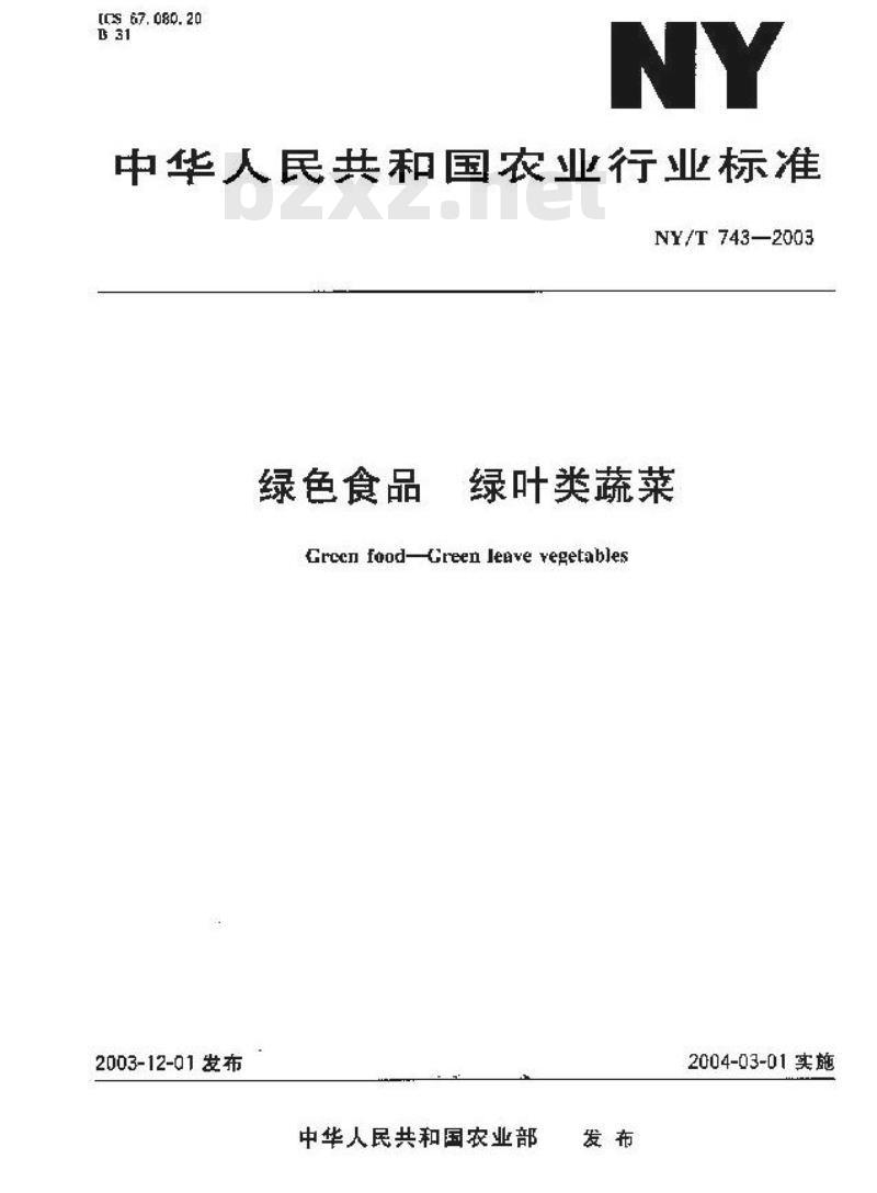 NY/T 743-2003 绿色食品 绿叶类蔬菜