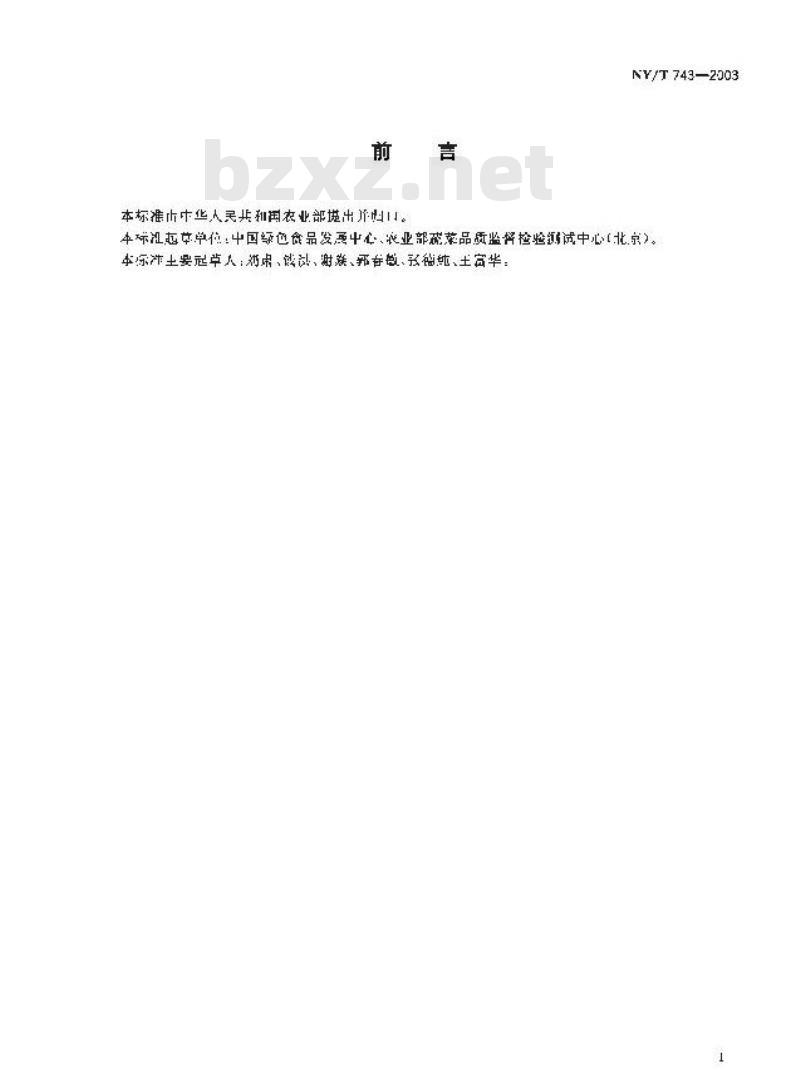 NY/T 743-2003 绿色食品 绿叶类蔬菜