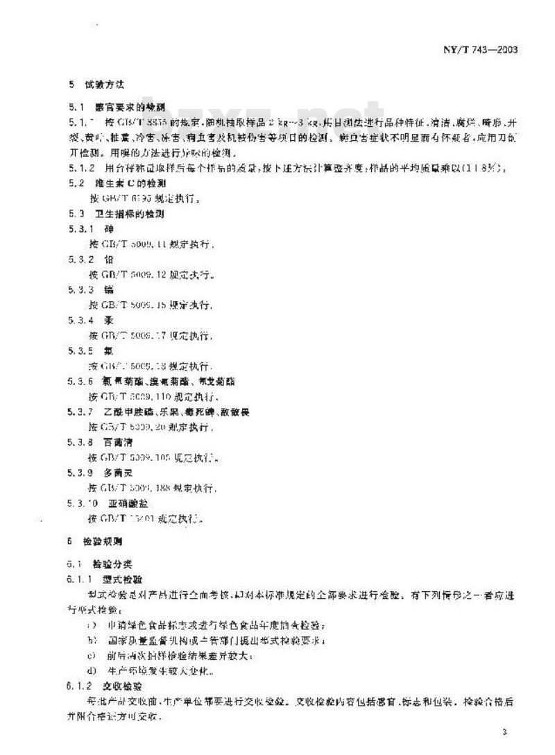 NY/T 743-2003 绿色食品 绿叶类蔬菜