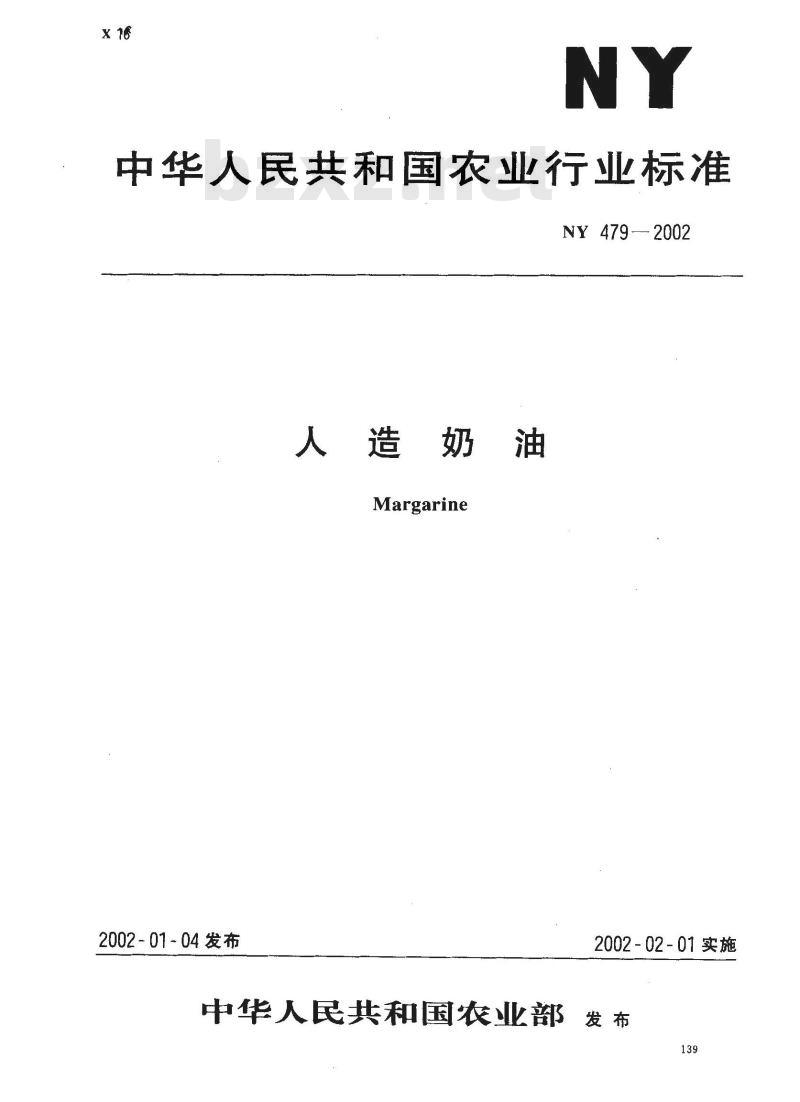 NY 479-2002 人造奶油