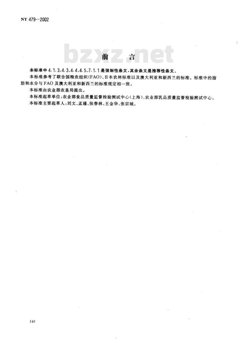 NY 479-2002 人造奶油
