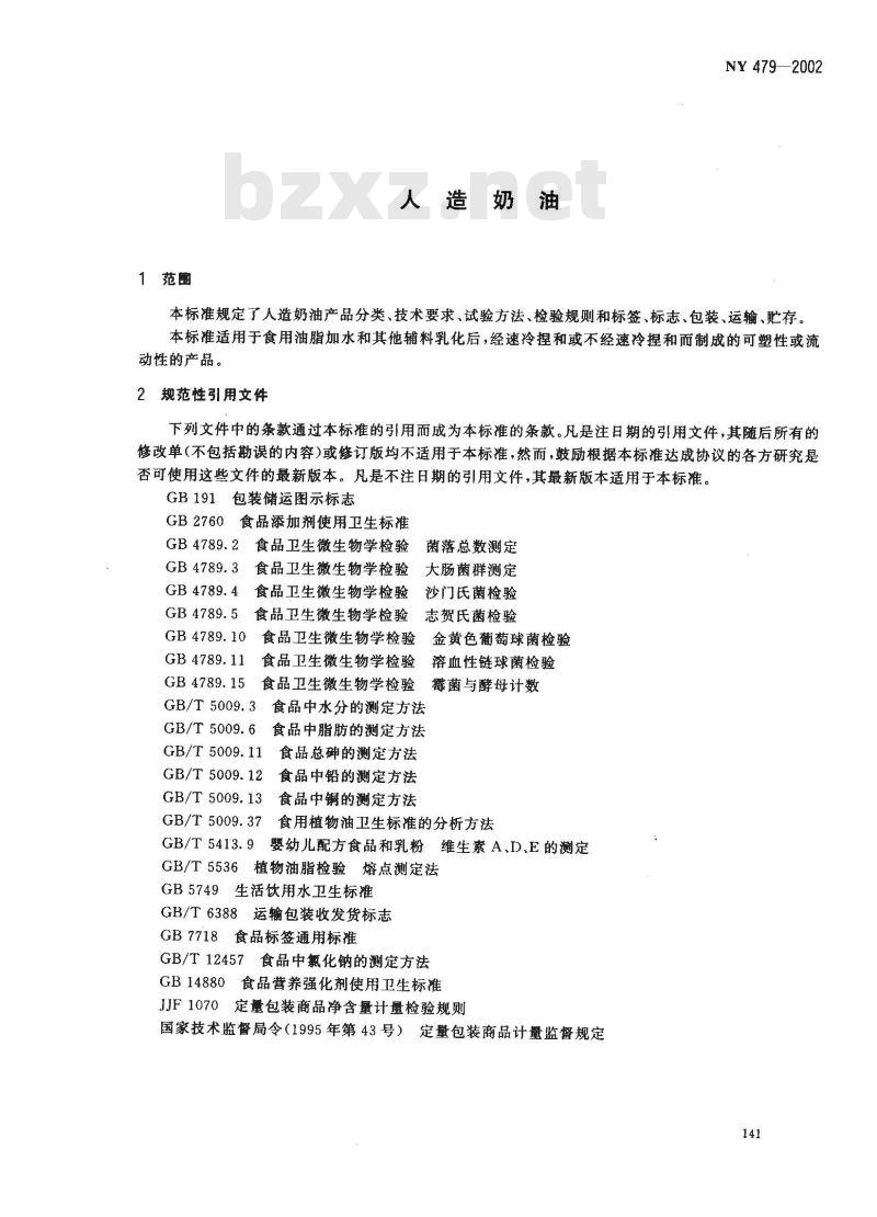 NY 479-2002 人造奶油
