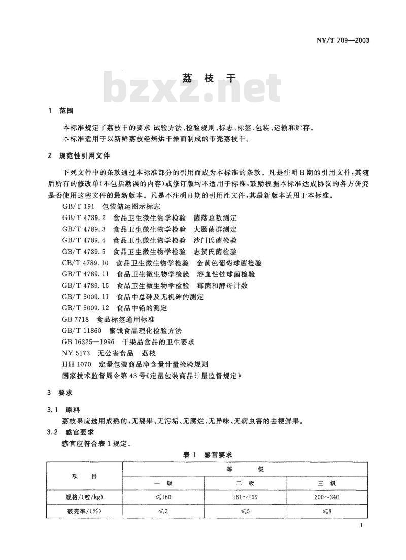 NY/T 709-2003 荔枝干