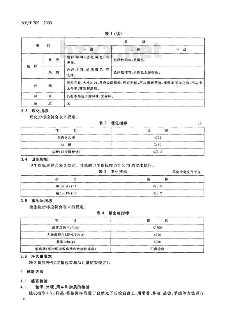 NY/T 709-2003 荔枝干