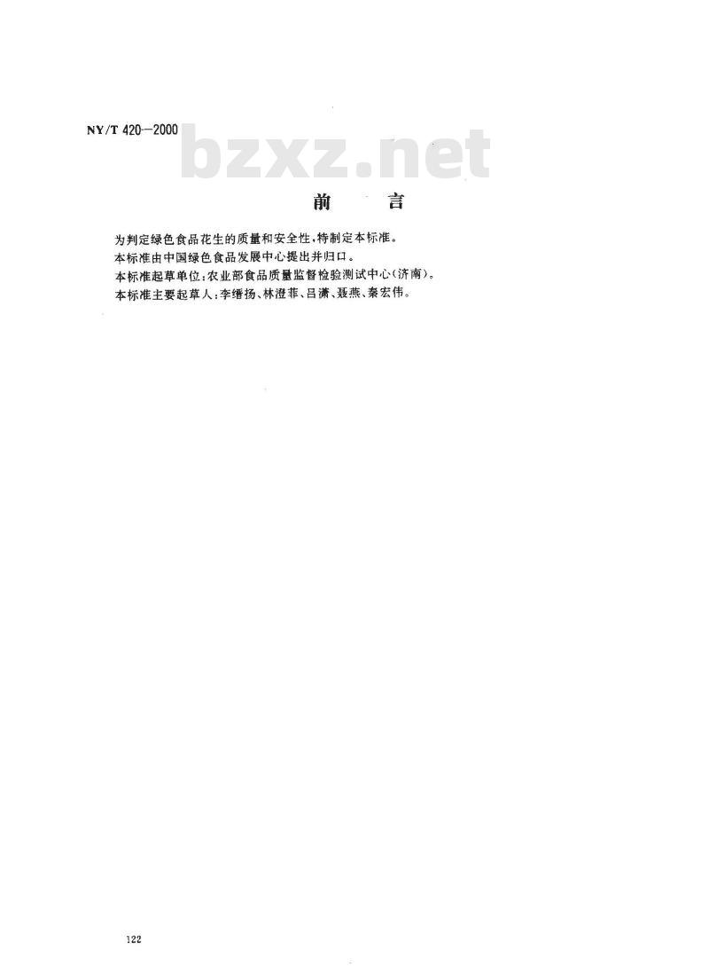 NY/T 420-2000 绿色食品 花生(果、仁)