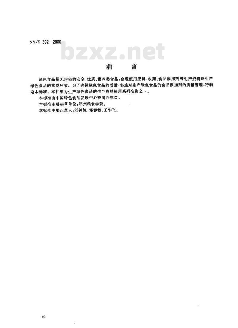 NY/T 392-2000 绿色食品 食品添加剂使用准则