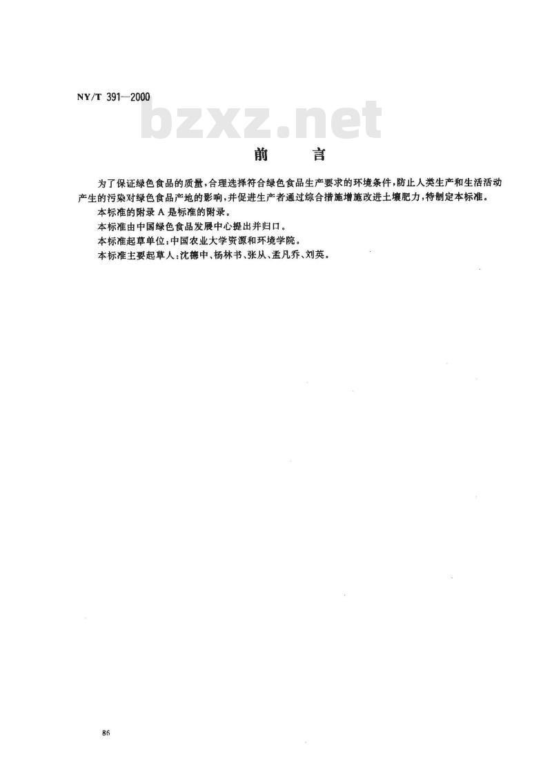 NY/T 391-2000 绿色食品 产地环境技术条件